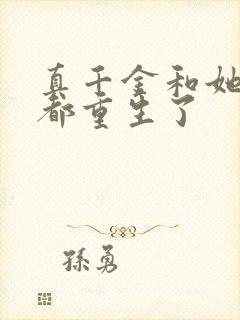 真千金和她全家都重生了