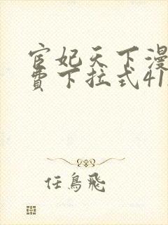 宦妃天下漫画免费下拉式412