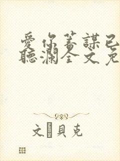 爱你蓄谋已久舒听澜全文免费阅读