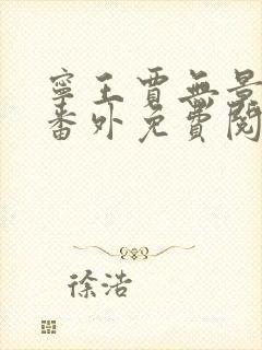 宁王贾无景婚后番外免费阅读