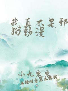 我真不是邪神走狗动漫