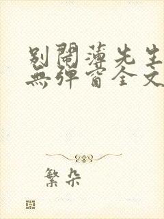 别闹薄先生小说无弹窗全文免费阅读