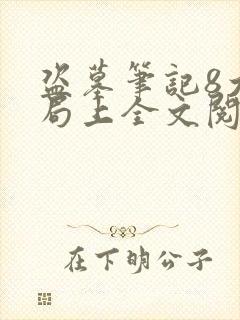 盗墓笔记8大结局上全文阅读