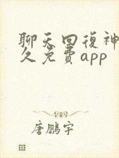 聊天回复神器永久免费app