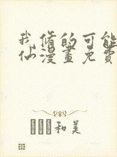 我修的可能是假仙漫画免费下载