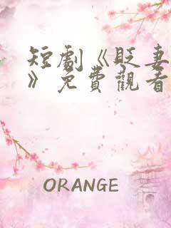 短剧《贬妻为妾》免费观看