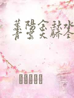 叶阳余秋水官路青云天骄全文免费阅读