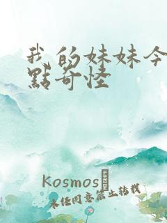 我的妹妹今天有点奇怪