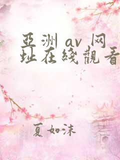 亚洲 av 网址在线观看