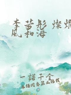 李若彤 灿烂的风和海