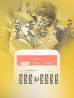 包子漫画免费漫画入口