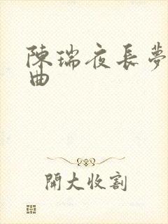 陈瑞夜长梦多歌曲