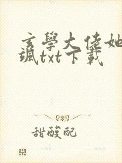 玄学大佬她美又飒txt下载