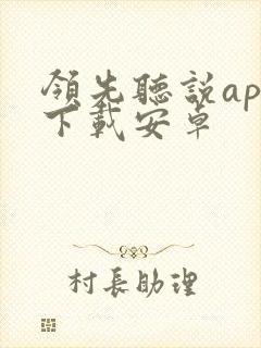 领先听说app下载安卓