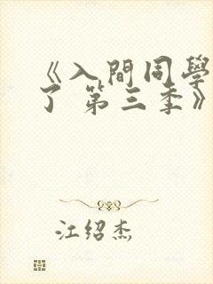 《入间同学入魔了 第三季》动漫