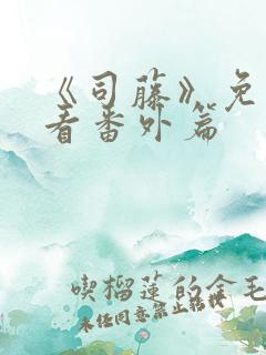 《司藤》免费观看番外篇