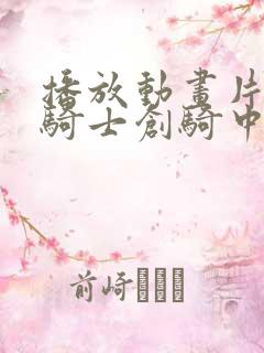 播放动画片假面骑士创骑中配全集