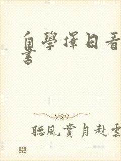 自学择日看什么书