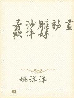 看沙雕动画哪个软件好