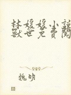 林媛媛小说穿越兽世免费阅读全文