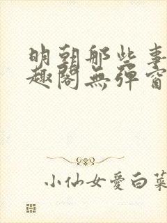 明朝那些事儿笔趣阁无弹窗全文阅读