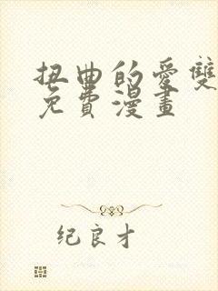 扭曲的爱双女主免费漫画