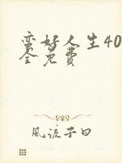 蛮好人生40集全免费