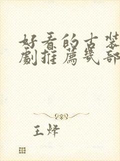 好看的古装电视剧推荐几部