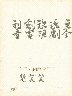 利剑玫瑰免费观看电视剧全集在