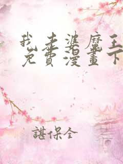 我老婆魔王大人免费漫画下载