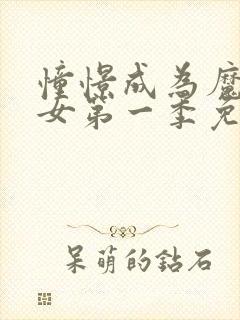 憧憬成为魔法少女第一季免费观看