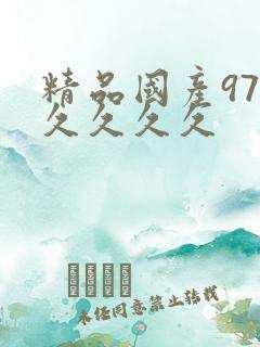 精品国产97久久久久久