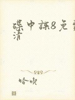 碟中谍8免费高清