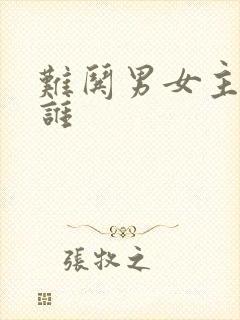 难哄男女主角是谁