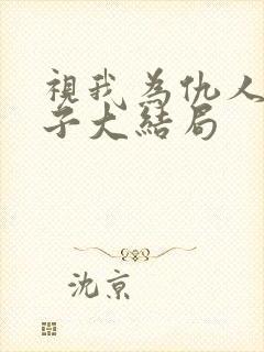 视我为仇人的妻子大结局