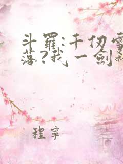 斗罗:千仞雪陨落?我一剑弑神