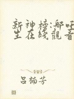 新神榜:哪吒重生在线观看