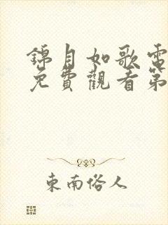 锦月如歌电视剧免费观看第26集