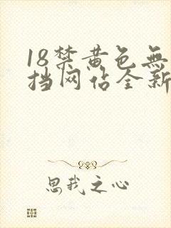 18禁黄色无遮挡网站全新章节