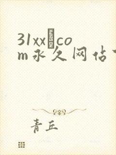 31xx·com永久网站下载
