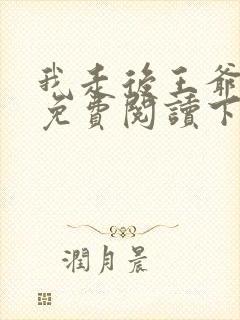 我走后王爷漫画免费阅读下拉式