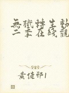 无职转生动漫第二季在线观看