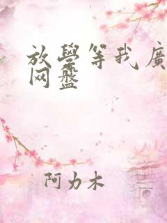 放学等我广播剧网盘