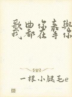 歌曲你来与不来我都在等你原唱