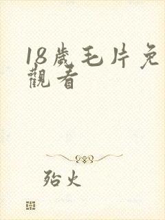 18岁毛片免费观看
