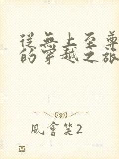 从无上至尊开始的穿越之旅小说