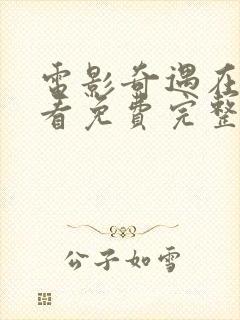 电影奇遇在线观看免费完整版高清