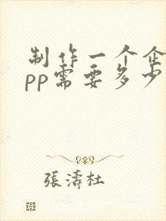 制作一个企业app需要多少钱