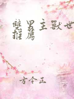 双男主兽世小说推荐