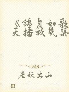 《锦月如歌》每天播放几集